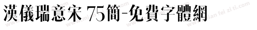 汉仪瑞意宋 75简字体转换
